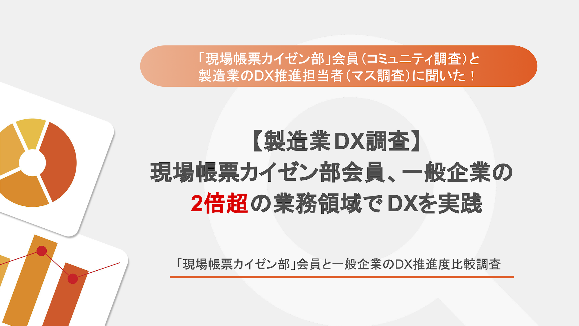 「現場帳票カイゼン部」会員と一般企業のDX推進度比較調査_サムネイル