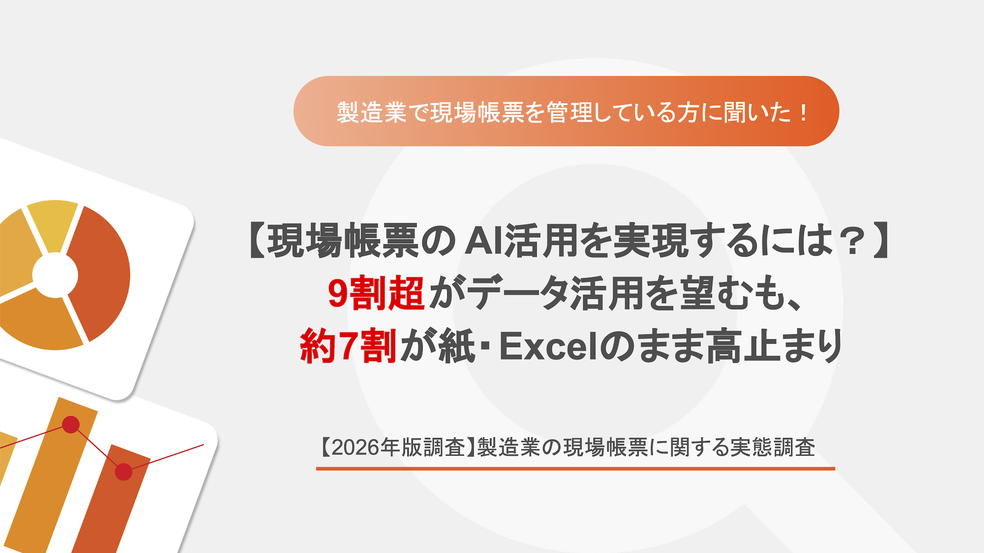 【2026年版調査】製造業の現場帳票に関する実態調査_サムネイル