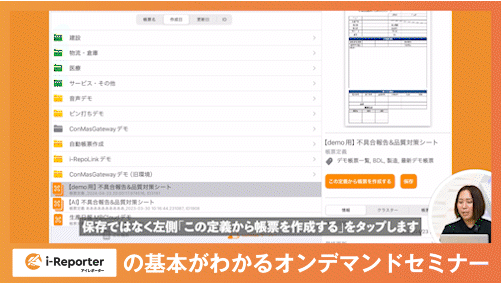 オンデマンドi-Reporterの基本がわかる_4