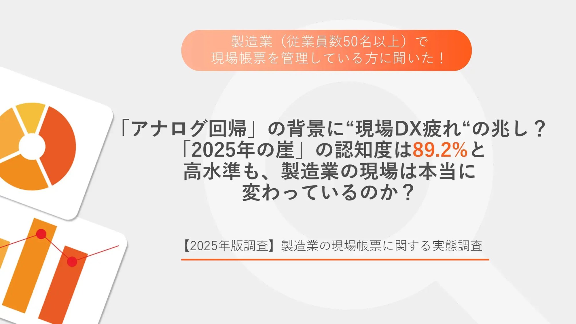 サムネイル_調査13_【2025年版調査】製造業の現場帳票に関する実態調査_page-0001