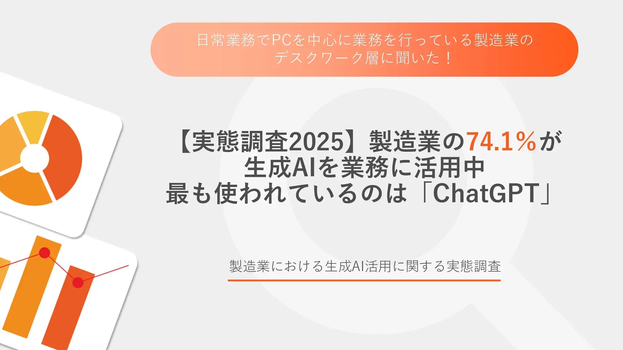 製造業における生成AI活用に関する実態調査_サムネイル