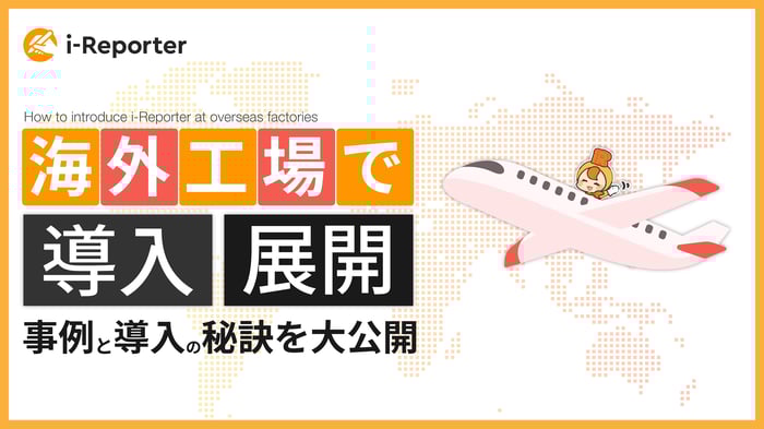 海外工場で展開_日付なし