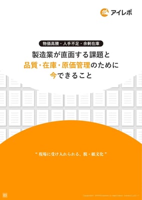 物価高騰・人手不足・余剰在庫_製造業が直面する課題と品質・在庫・原価管理のために今できること (1)-1_page-0001
