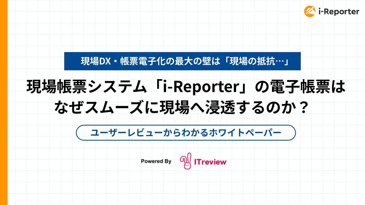 現場帳票システム「i-Reporter」の電子帳票は、なぜスムーズに現場へ浸透するのか__250417.pptx