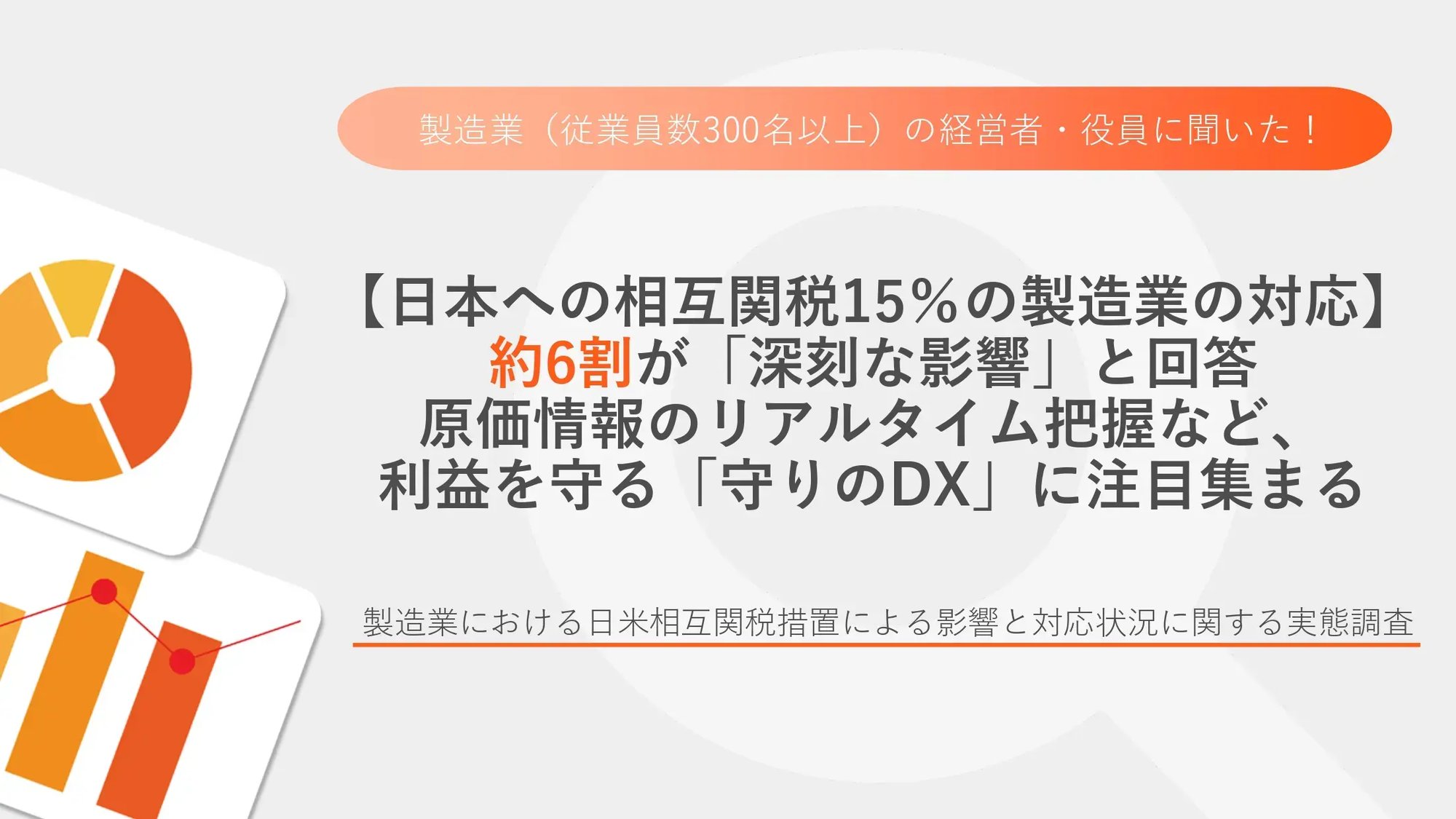 表紙_製造業における日米相互関税措置による影響と対応状況に関する実態調査_page-0001