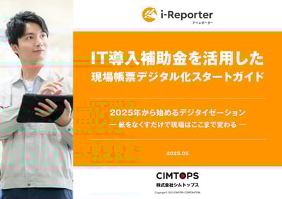 表紙_2025年度版_導入補助金を活用した現場帳票デジタル化スタートガイド