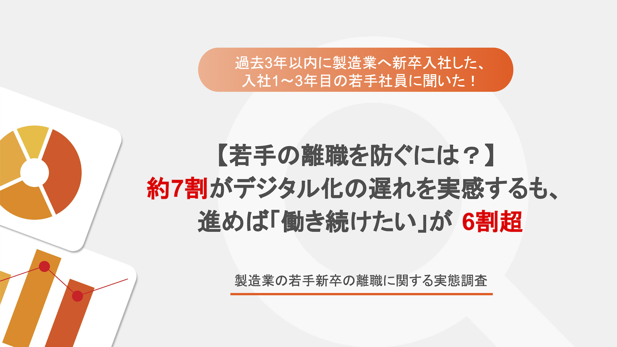 製造業の若手新卒の離職に関する実態調査_サムネイル
