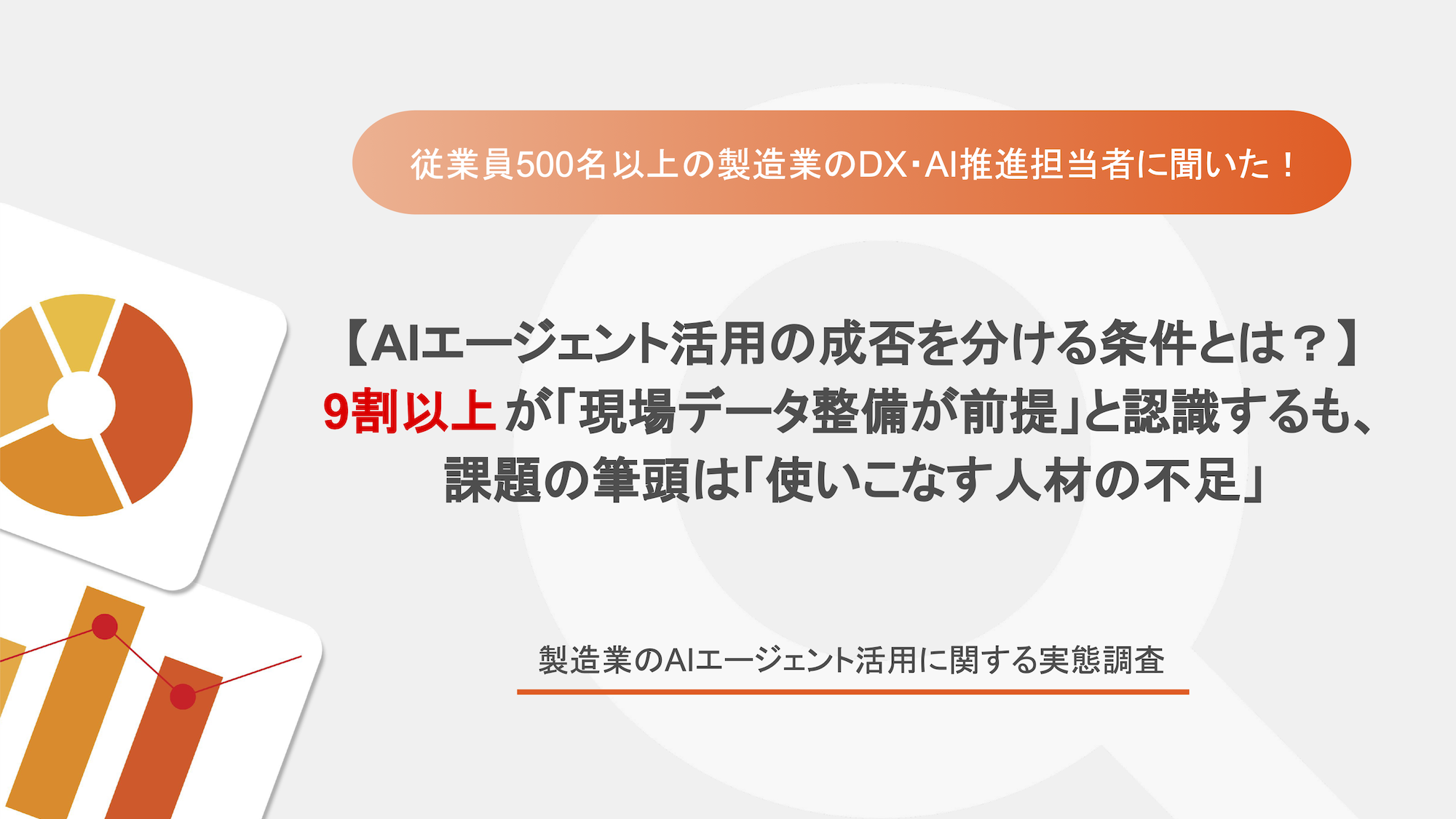 製造業のAIエージェント活用に関する実態調査_サムネイル
