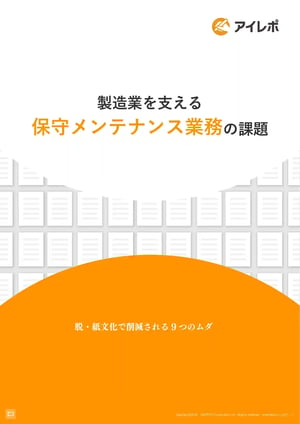 製造業を支える保守メンテナンス業務の課題_サムネ