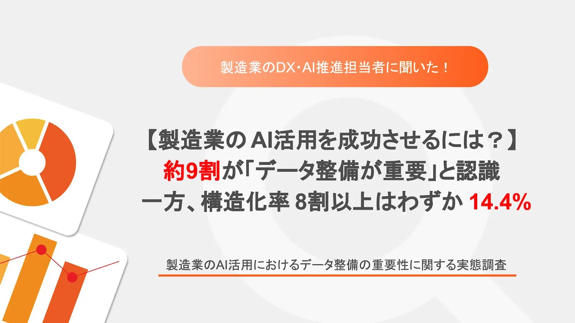 19_製造業のAI活用におけるデータ整備の重要性に関する実態調査