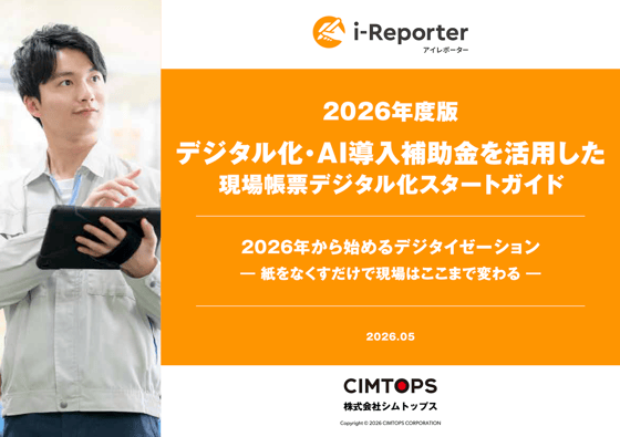 2026年度版_デジタル化・AI導入補助金を活用した現場帳票デジタル化スタートガイド