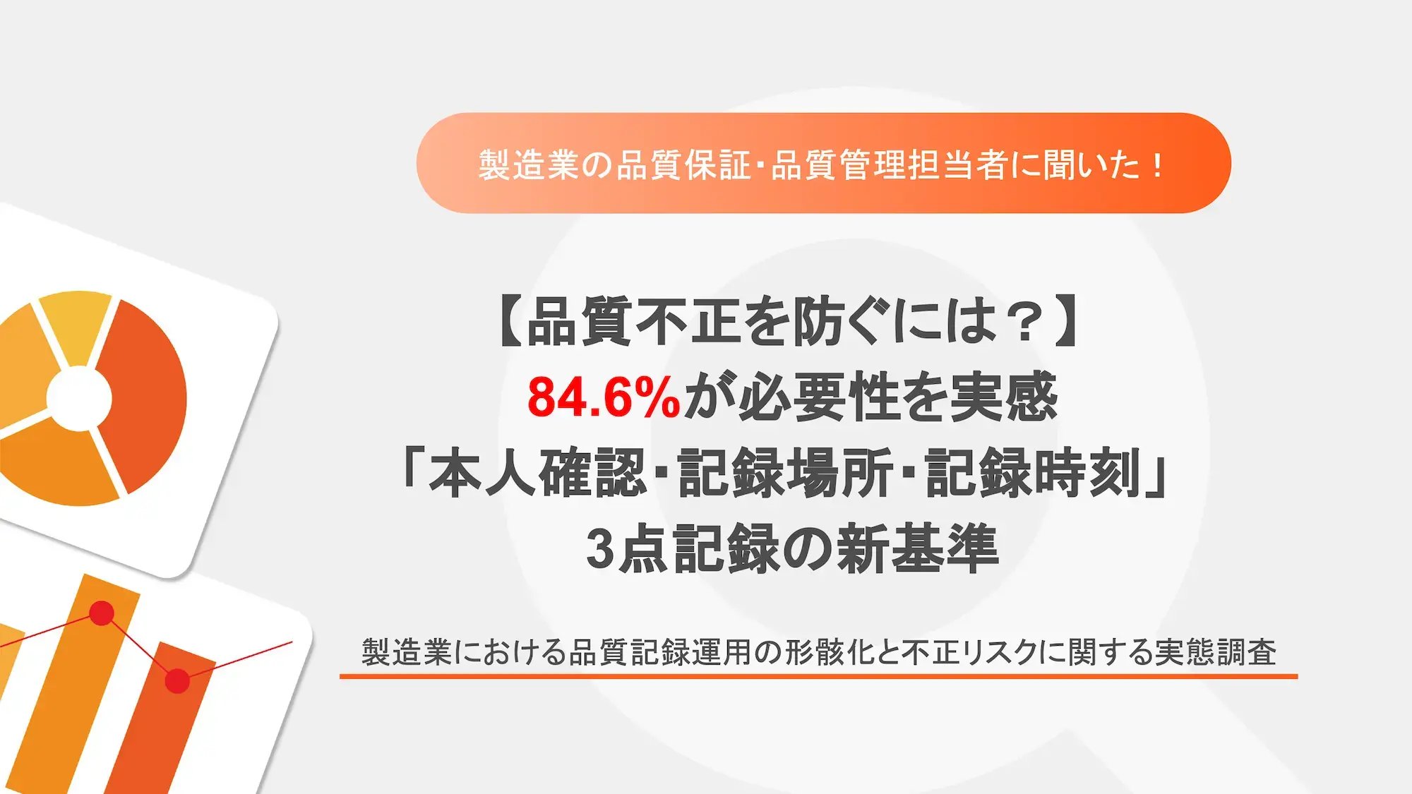 20_製造業における品質記録運用の形骸化と不正リスクに関する実態調査_サムネイル