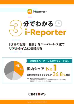 3分でわかるi-Reporter (1)1024_1