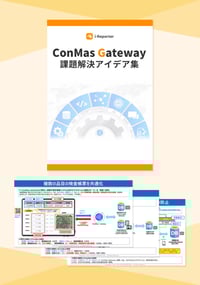 ConMas-Gateway課題解決アイデア集-717x1024