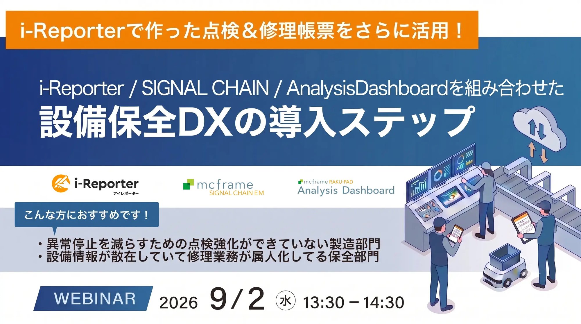 i-Reporter / SIGNAL CHAIN / AnalysisDashboard を組み合わせた設備保全DXの導入ステップ