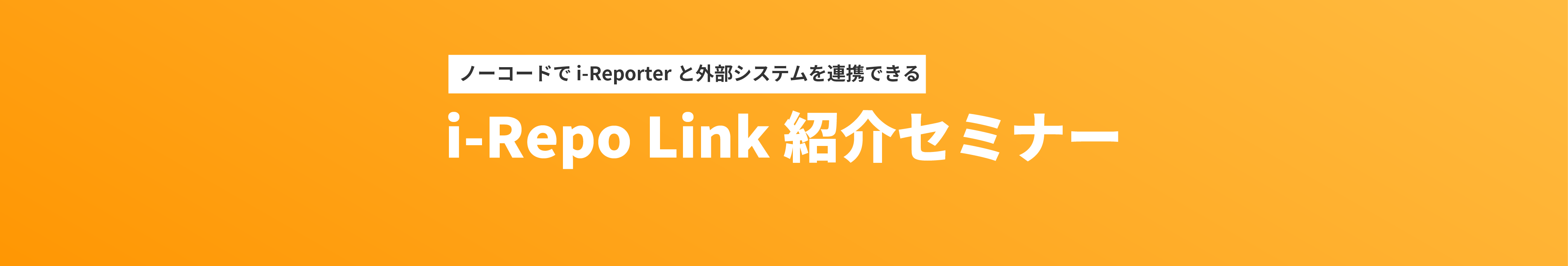i-Repo Linkセミナーヘッダー2